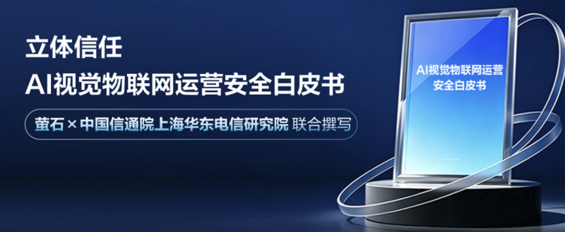 驭智·向前2026萤石品牌新品发布会：以安全的智能科技共创美好生活新范式(图8)