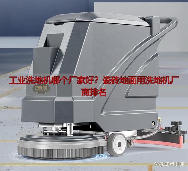 工业洗地机哪个厂家好？瓷砖地面用洗地机厂商(图1)